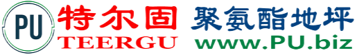特尔固®固安聚氨酯地坪